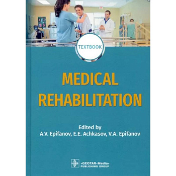 Medical rehabilitation. Textbook Medical rehabilitation. Textbook
