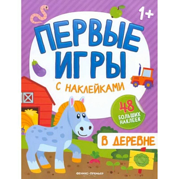В деревне: книжкка с наклейками 1+ В деревне: книжкка с наклейками 1+