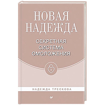 Новая Надежда.Секретная система омоложения Новая Надежда.Секретная система омоложения