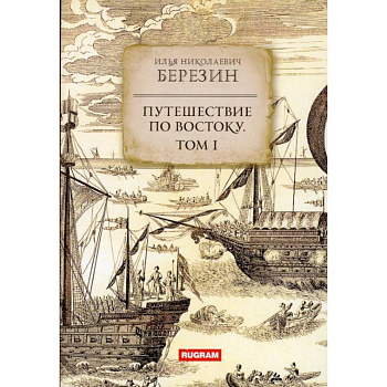 Путешествие по Востоку. Том 1 Путешествие по Востоку. Том 1