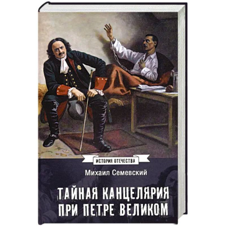 От Руси до России, книга Тайная канцелярия при Петре Великом купить по скидке