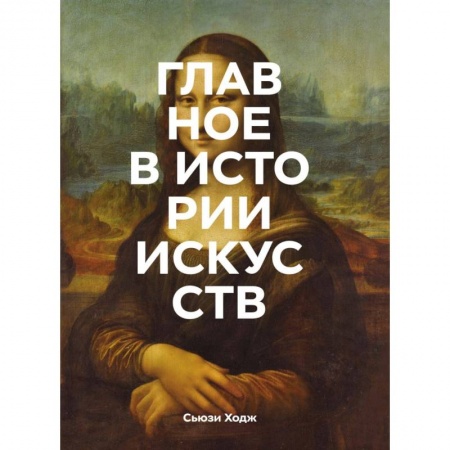 Культурология, книга Главное в истории искусств. Ключевые работы, темы, направления, техники купить по скидке