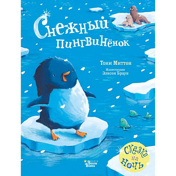 Снежный пингвинёнок Снежный пингвинёнок