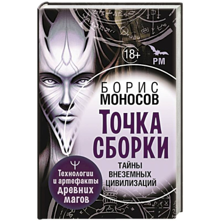 Магия и колдовство, книга Точка сборки. Тайны внеземных цивилизаций. Технологии и артефакты древних магов купить по скидке