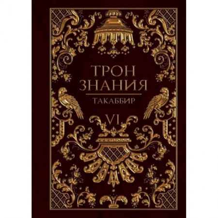 Русское фэнтези, книга Трон Знания. Книга 6 купить по скидке