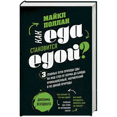 Общие вопросы по кулинарии, книга Как еда становиться едой? 3 главных пути прихода еды на наш стол от корма до блюда: промышленный, фермерский и из дикой природы купить по скидке