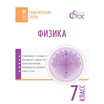 Физика. 7 класс. Тематические тесты