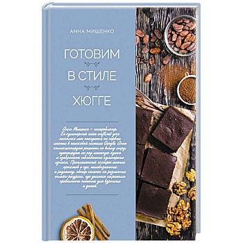 Готовим в стиле хюгге Готовим в стиле хюгге