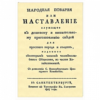 Народная поварня, или Наставление служащее к дешевому и питательному приготовлению снедей Народная поварня, или Наставление служащее к дешевому и питательному приготовлению снедей
