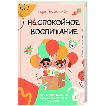 Спокойное воспитание. Как не ругать детей и создать гармонию в семье
