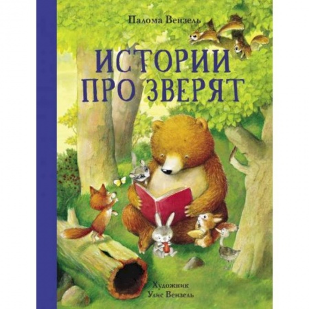 Сказки, книга Истории про зверят купить по скидке