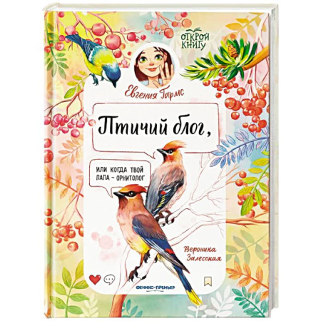 Повести и рассказы о животных, книга Птичий блог, или Когда твой папа  - орнитолог купить по скидке