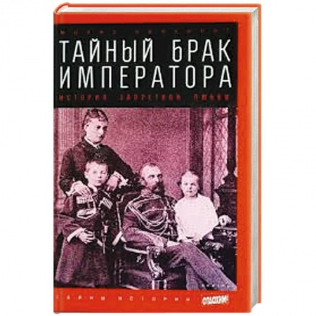 Книги, книга Тайный брак императора. История запретной любви купить по скидке