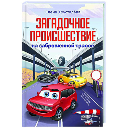 Приключения. Детективы, книга Загадочное происшествие на заброшенной трассе купить по скидке