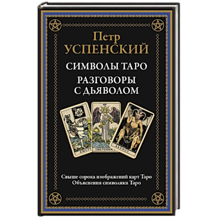 Гадание по картам Таро, книга Символы Таро. Разговоры с дьяволом. Оккультные рассказы купить по скидке