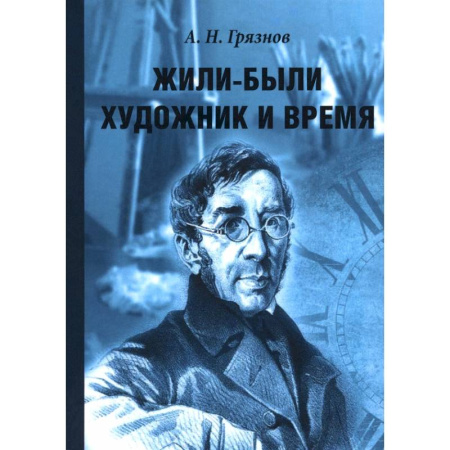 Мемуары, биографии деятелей культуры, искусства, книга Жили-были Художник и Время купить по скидке