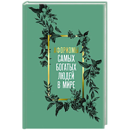 Литературоведение. Фольклор, книга Афоризмы самых богатых людей в мире купить по скидке