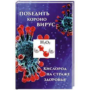 Победим короновирус: кислород на страже здоровья