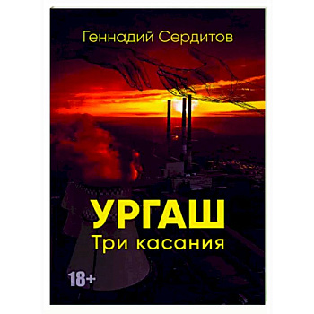 Ургаш. Три касания Ургаш. Три касания