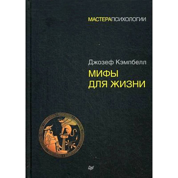 Мифы для жизни Мифы для жизни