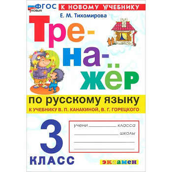 Русский язык. 3 класс. Тренажер к учебнику В.П. Канакиной, В.Г. Горецкого. ФГОС Русский язык. 3 класс. Тренажер к учебнику В.П. Канакиной, В.Г. Горецкого. ФГОС