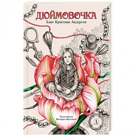 Сказки зарубежных писателей, книга Дюймовочка купить по скидке