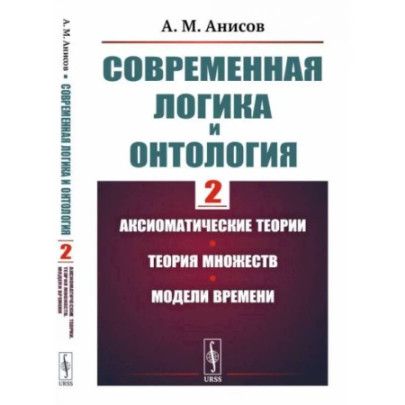 Логика, книга Современная логика и онтология. Аксиоматические теории. Теория множеств. Модели времени купить по скидке