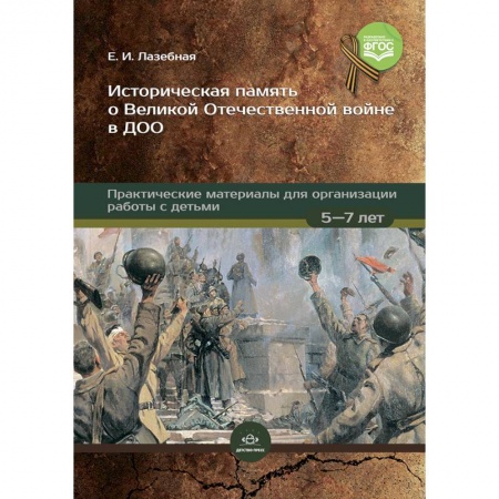История России, книга Историческая память о Великой Отечественной войне в ДОО: практические материалы для организации работы с детьми 5—7 лет. ФГОС купить по скидке