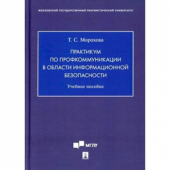 Практикум по профкоммуникации в области информационной безопасности Практикум по профкоммуникации в области информационной безопасности