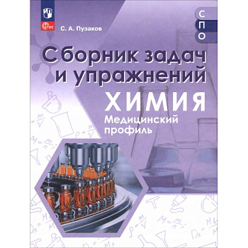 Химия. Медицинский профиль. Сборник задач и упражнений. Пособие для СПО Химия. Медицинский профиль. Сборник задач и упражнений. Пособие для СПО