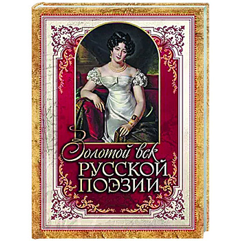 Золотой век русской поэзии