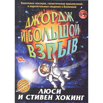 Джордж и большой взрыв