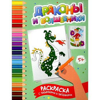 Драконы и волшебники: раскраска с заданиями и загадками Драконы и волшебники: раскраска с заданиями и загадками