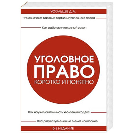 Уголовное и уголовно-процессуальное право, книга Уголовное право. Коротко и понятно. купить по скидке