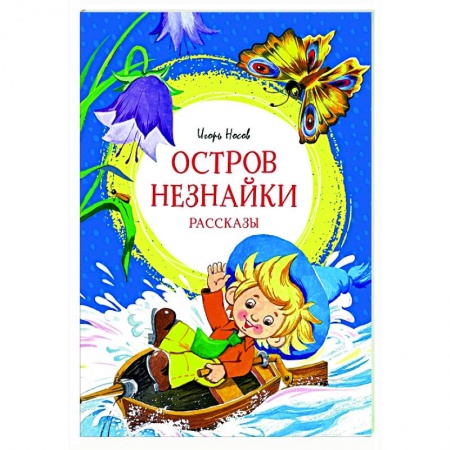 Сказки отечественных писателей, книга Остров Незнайки купить по скидке