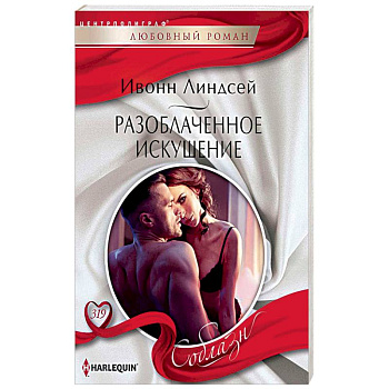 Разоблаченное искушение Разоблаченное искушение