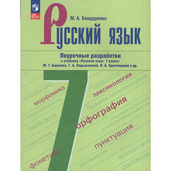 Русский язык. 7 класс. Поурочные разработки Русский язык. 7 класс. Поурочные разработки