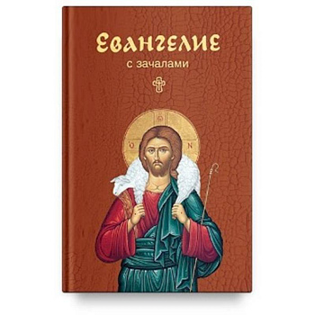 Евангелие с зачалами. В синодальном переводе (карманный формат) Евангелие с зачалами. В синодальном переводе (карманный формат)