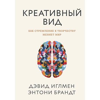 Креативный вид. Как стремление к творчеству меняет мир Креативный вид. Как стремление к творчеству меняет мир