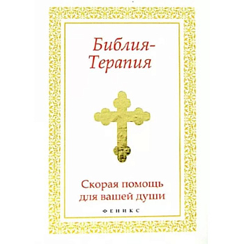 Библия-Терапия: скорая помощь для вашей души Библия-Терапия: скорая помощь для вашей души