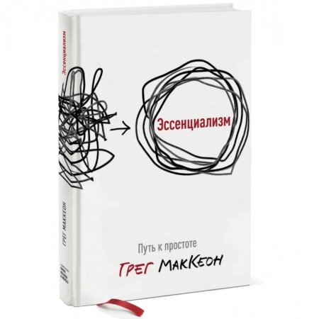 Психология, книга Эссенциализм. Путь к простоте купить по скидке