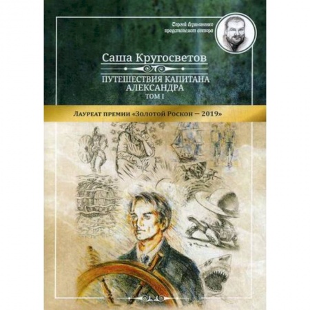 Приключения, книга Путешествия капитана Александра купить по скидке