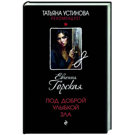 Отечественный женский детектив, книга Под доброй улыбкой зла купить по скидке