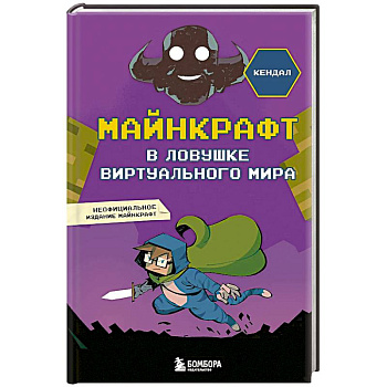 Майнкрафт. В ловушке виртуального мира