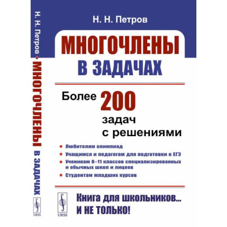 Математика. Алгебра. Геометрия, книга Многочлены в задачах. Более 200 задач с решениями купить по скидке