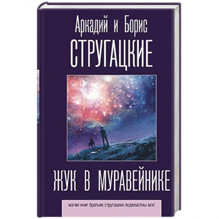 Классическая русская фантастика, книга Жук в муравейнике купить по скидке