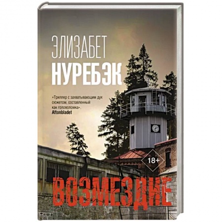 Зарубежный детектив, книга Возмездие купить по скидке