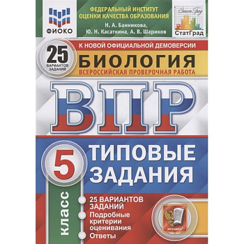 ВПР ЦПМ Биология. 5 класс. 25 вариантов. Типовые задания. ФГОС ВПР ЦПМ Биология. 5 класс. 25 вариантов. Типовые задания. ФГОС