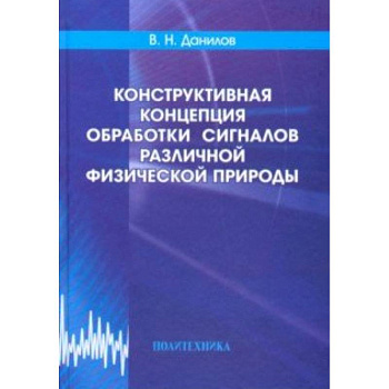 Конструктивная концепция обработки сигналов различной физической природы Конструктивная концепция обработки сигналов различной физической природы