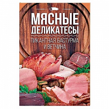 Мясные деликатесы. Пикантная бастурма и ветчина Мясные деликатесы. Пикантная бастурма и ветчина